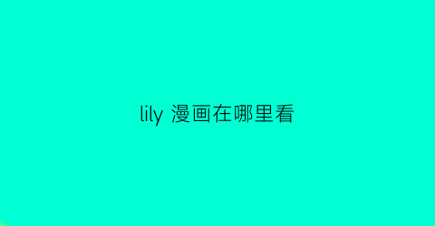 lily 漫画在哪里看